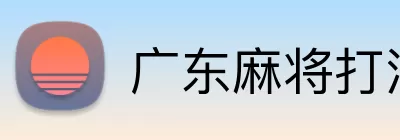 广东麻将打法 Logo